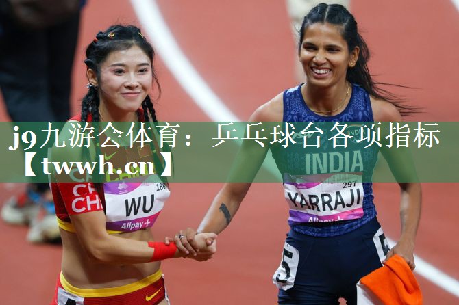 j9九游会体育：乒乓球台各项指标