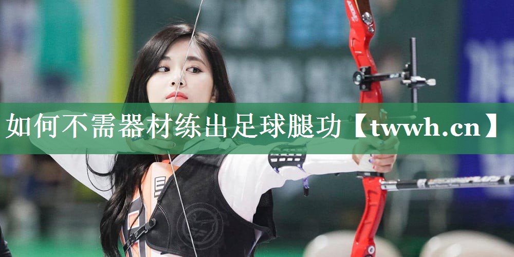 如何不需器材练出足球腿功