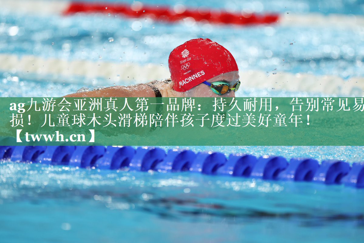 ag九游会亚洲真人第一品牌：持久耐用，告别常见易损！儿童球木头滑梯陪伴孩子度过美好童年！