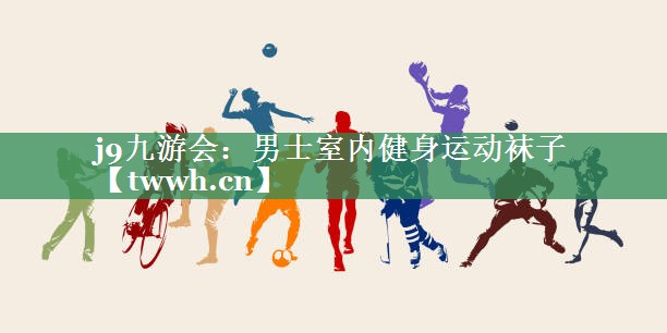 j9九游会：男士室内健身运动袜子