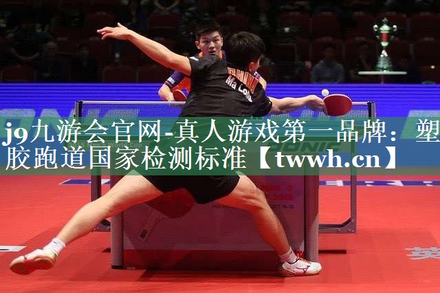 j9九游会官网-真人游戏第一品牌：塑胶跑道国家检测标准