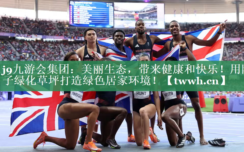 j9九游会集团：美丽生态，带来健康和快乐！用院子绿化草坪打造绿色居家环境！