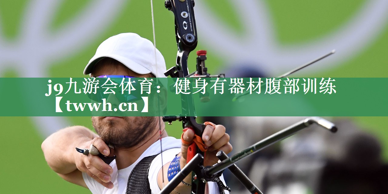 j9九游会体育：健身有器材腹部训练
