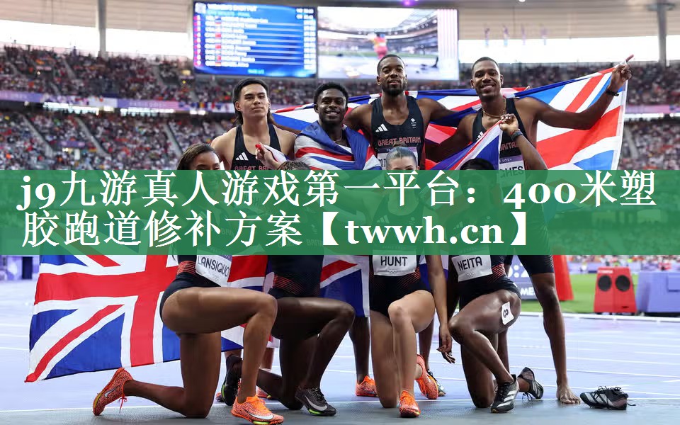 j9九游真人游戏第一平台：400米塑胶跑道修补方案