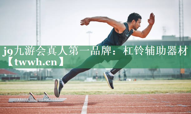 j9九游会真人第一品牌：杠铃辅助器材