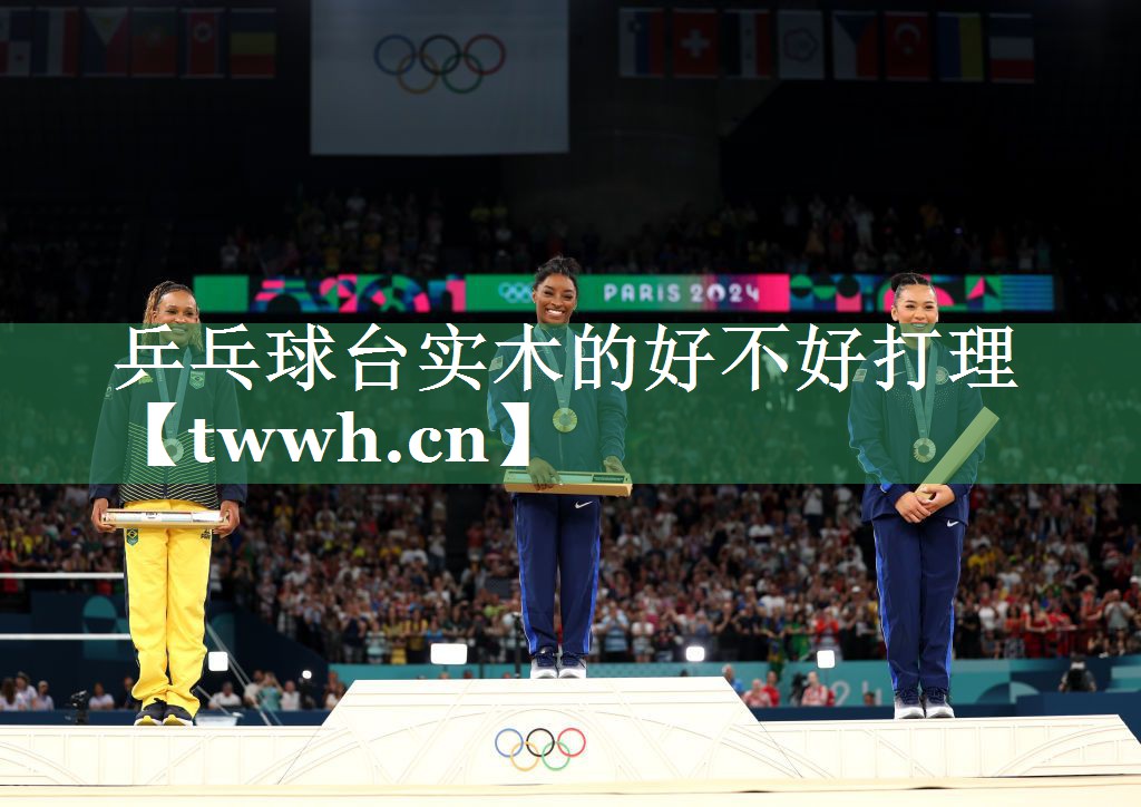乒乓球台实木的好不好打理