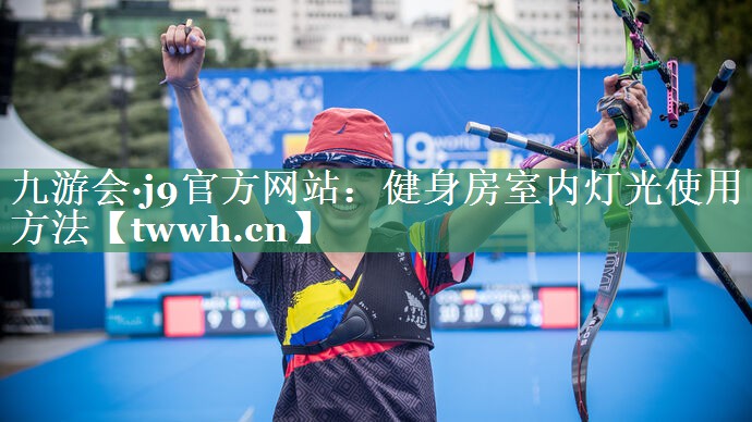 九游会·j9官方网站：健身房室内灯光使用方法