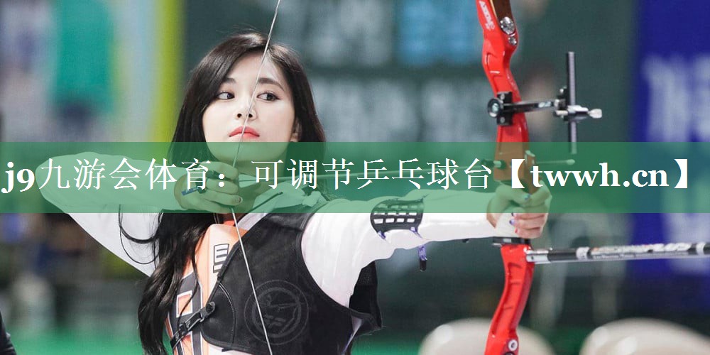 j9九游会体育：可调节乒乓球台