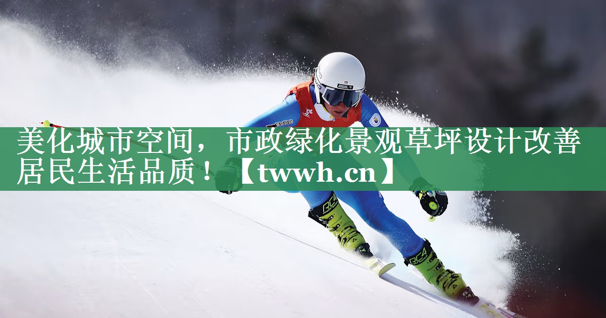 美化城市空间，市政绿化景观草坪设计改善居民生活品质！