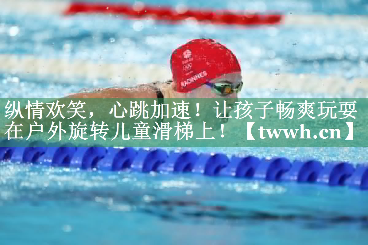纵情欢笑，心跳加速！让孩子畅爽玩耍在户外旋转儿童滑梯上！