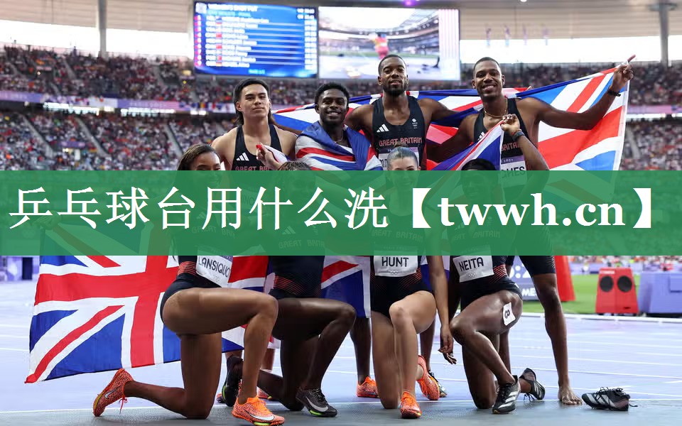 乒乓球台用什么洗