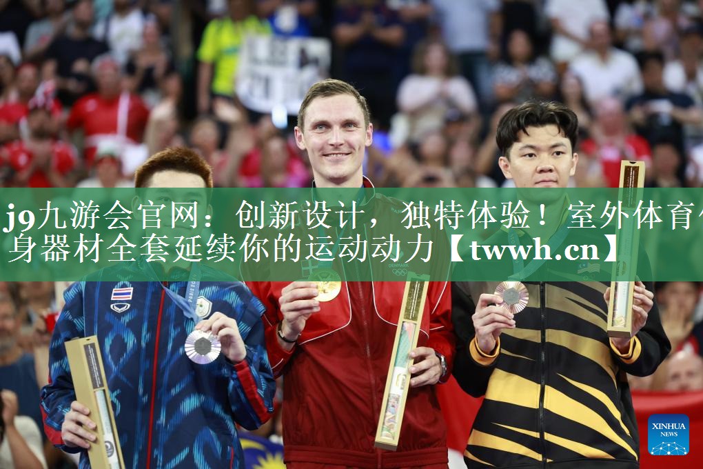j9九游会官网：创新设计，独特体验！室外体育健身器材全套延续你的运动动力