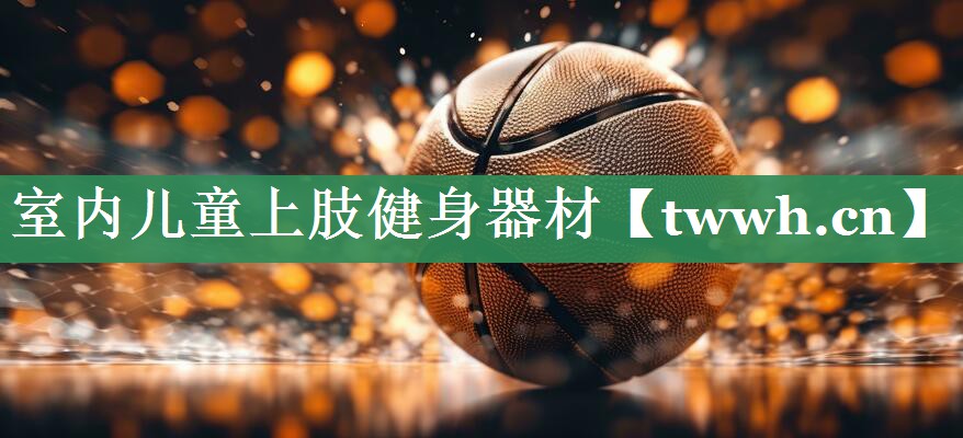 室内儿童上肢健身器材