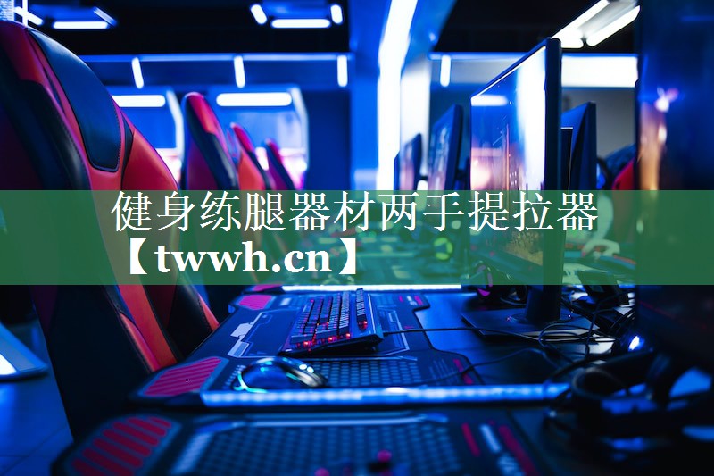 健身练腿器材两手提拉器