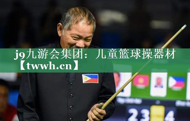 j9九游会集团：儿童篮球操器材