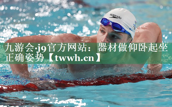 九游会·j9官方网站：器材做仰卧起坐正确姿势