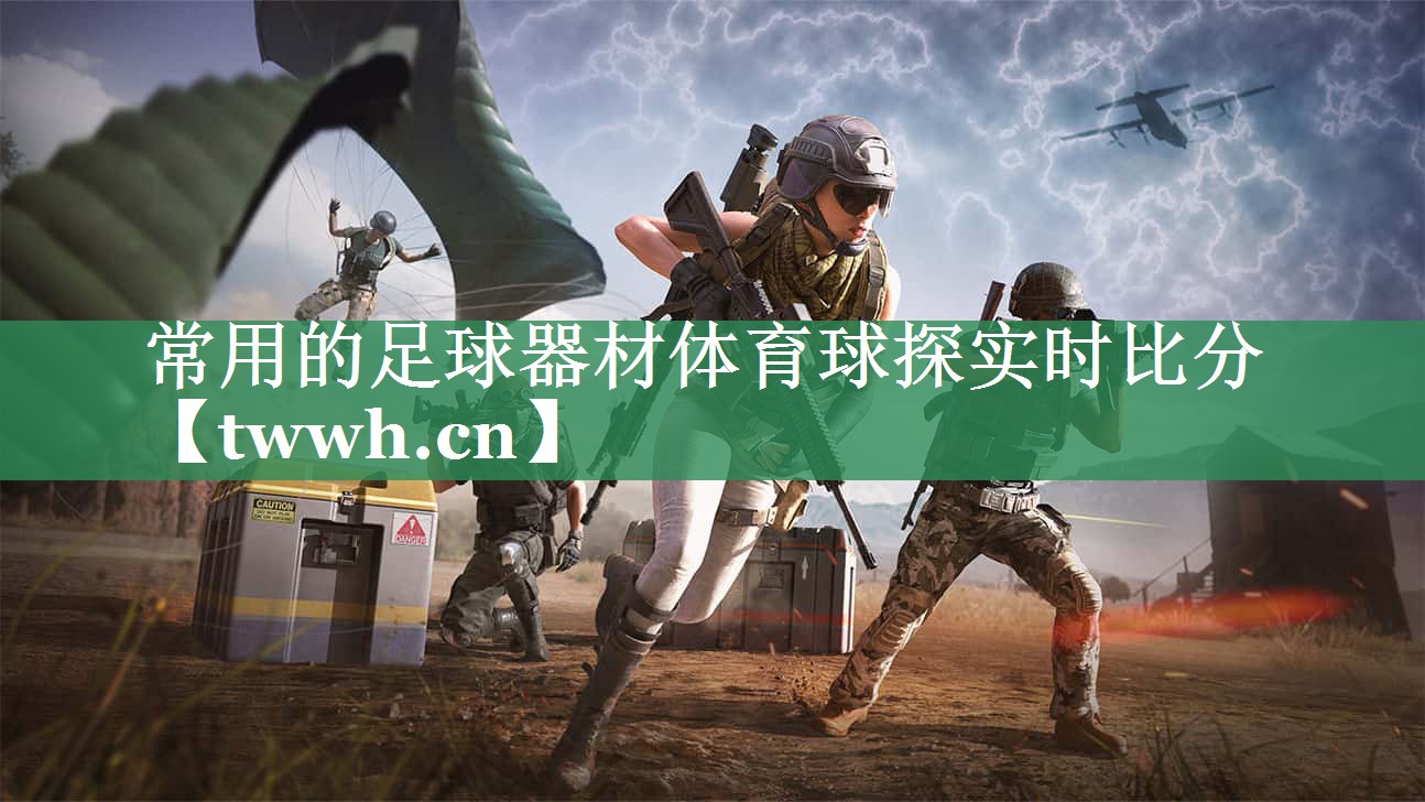 常用的足球器材体育球探实时比分