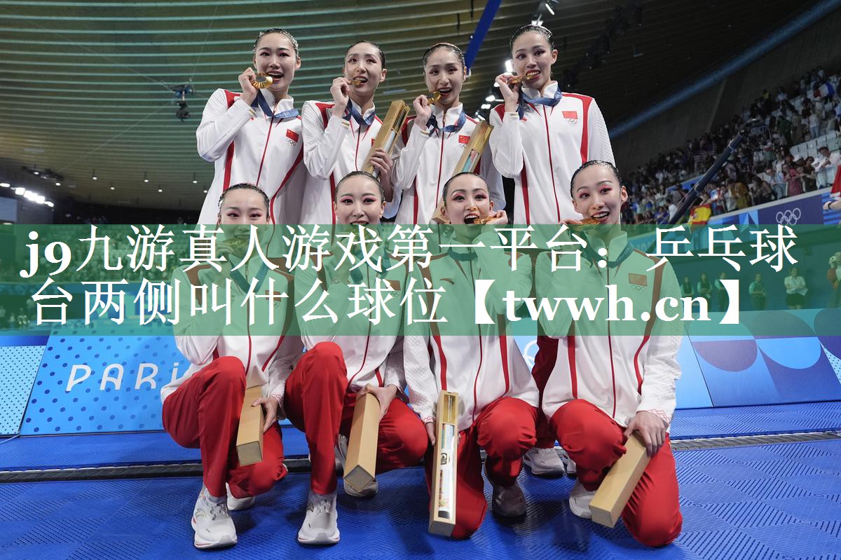 j9九游真人游戏第一平台：乒乓球台两侧叫什么球位