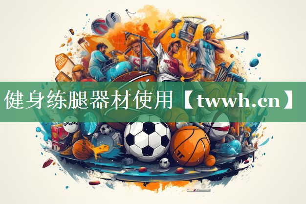 健身练腿器材使用