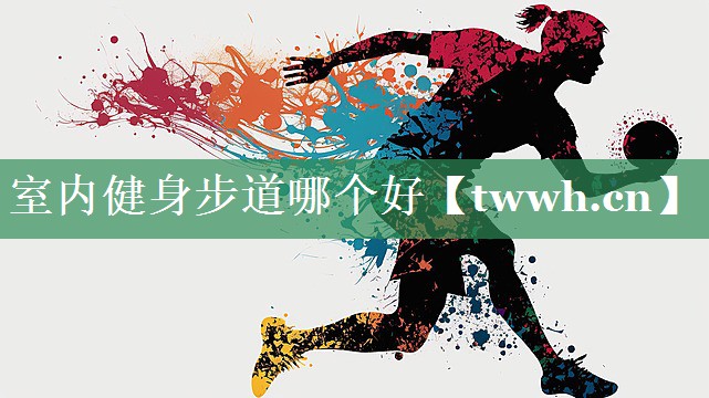 室内健身步道哪个好