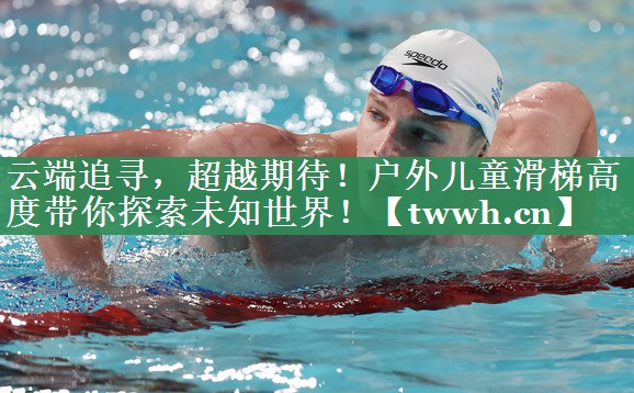 云端追寻，超越期待！户外儿童滑梯高度带你探索未知世界！