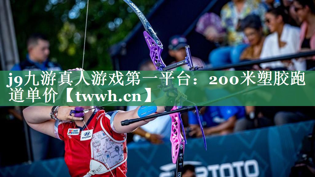 j9九游真人游戏第一平台：200米塑胶跑道单价