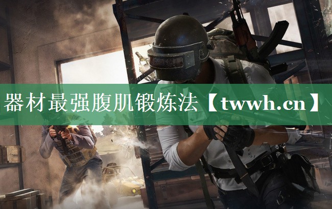 器材最强腹肌锻炼法