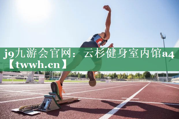j9九游会官网：云杉健身室内馆a4