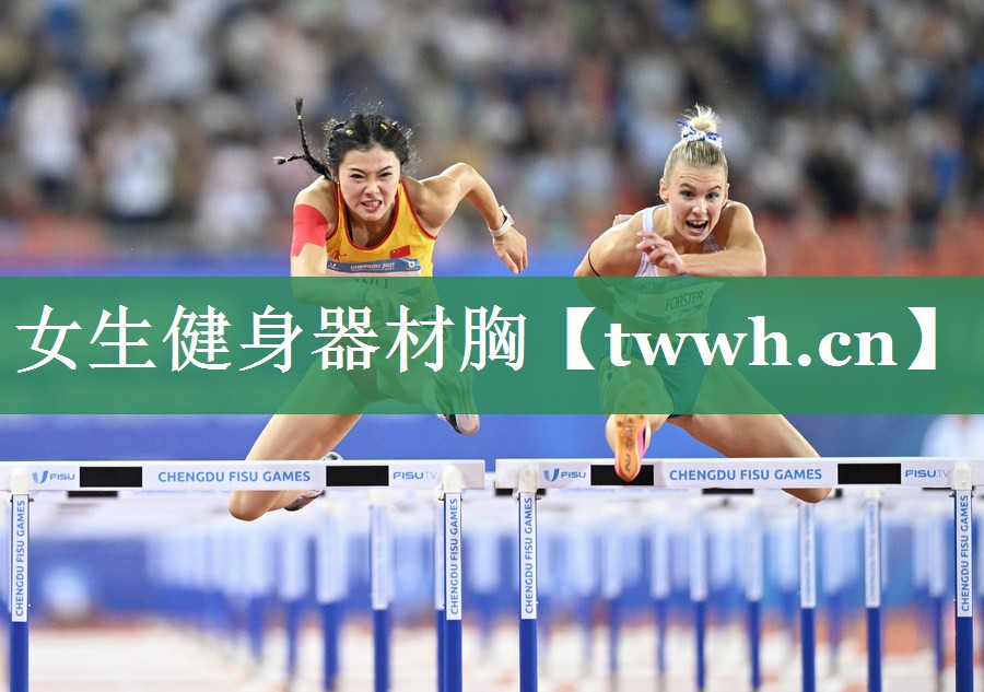 女生健身器材胸