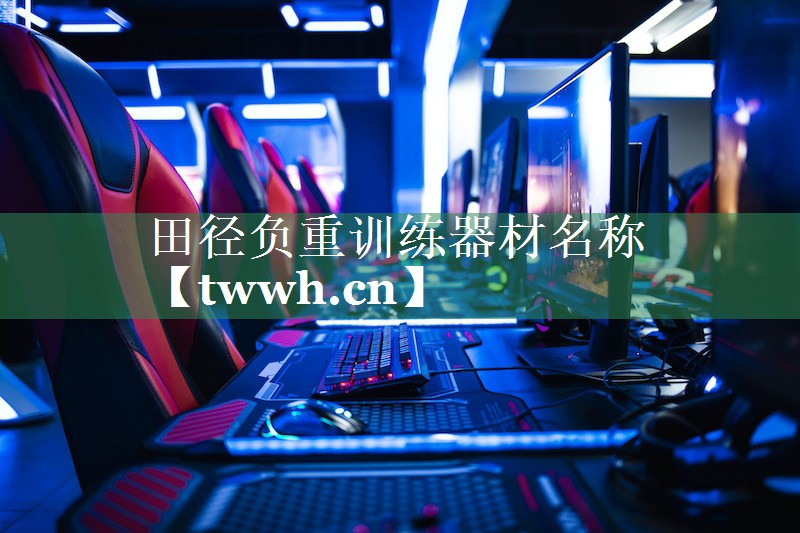 田径负重训练器材名称