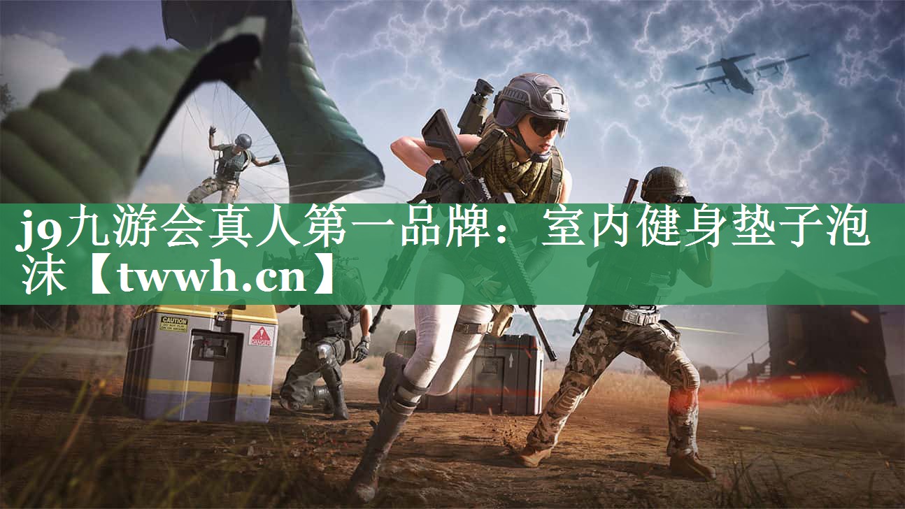 j9九游会真人第一品牌：室内健身垫子泡沫