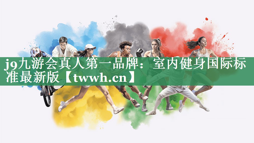 j9九游会真人第一品牌：室内健身国际标准最新版