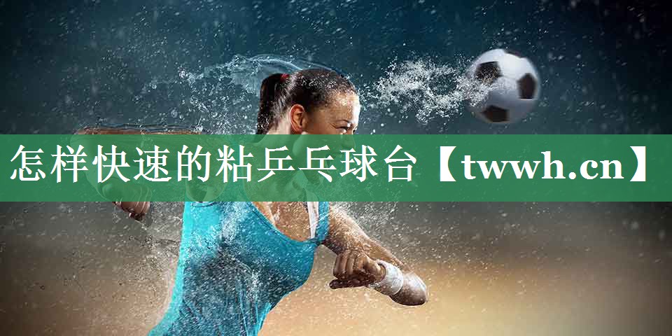 怎样快速的粘乒乓球台
