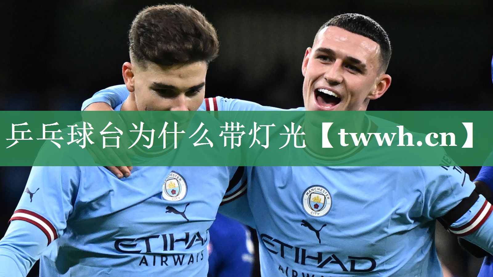 乒乓球台为什么带灯光