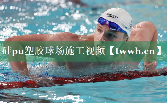 硅pu塑胶球场施工视频