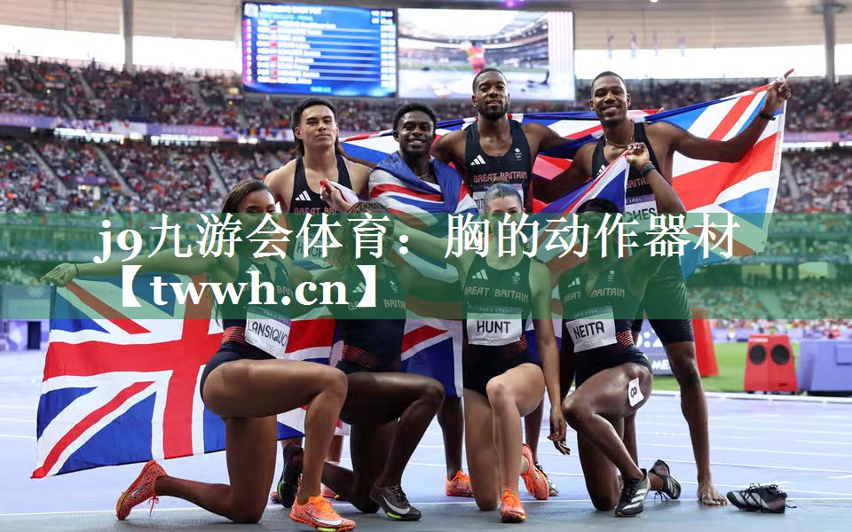 j9九游会体育：胸的动作器材