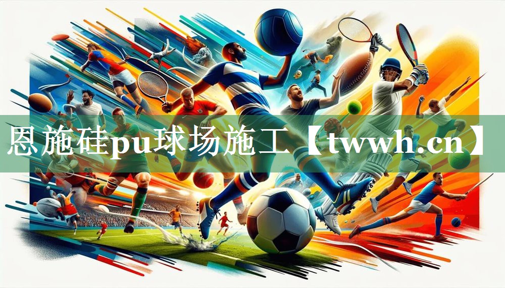 恩施硅pu球场施工