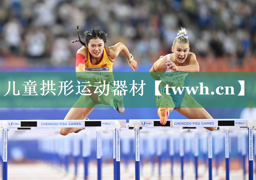 儿童拱形运动器材