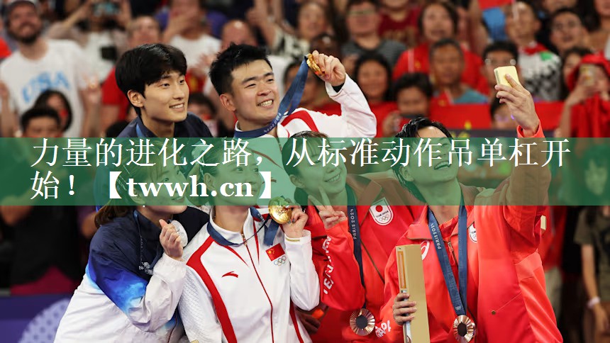 力量的进化之路，从标准动作吊单杠开始！