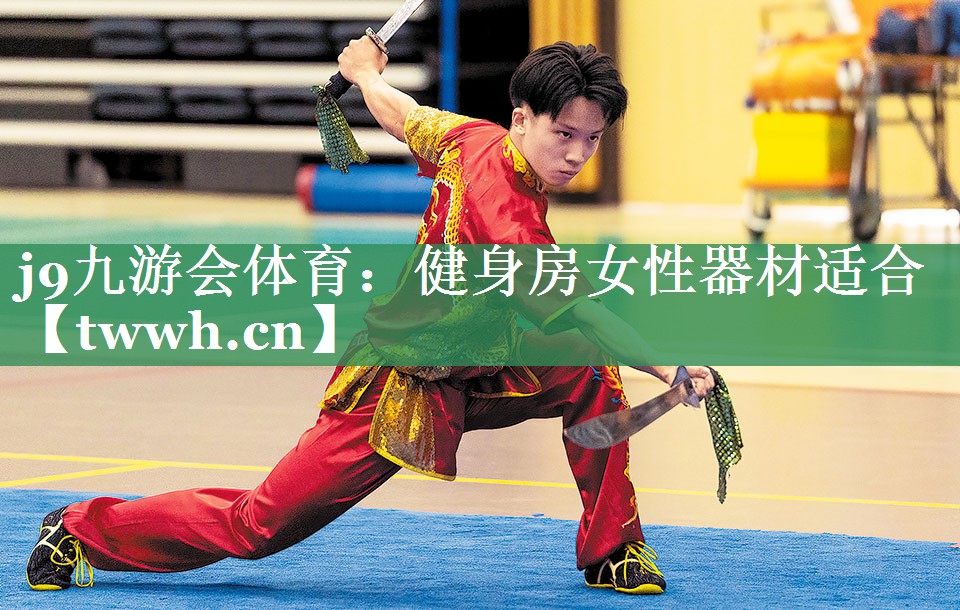 j9九游会体育：健身房女性器材适合