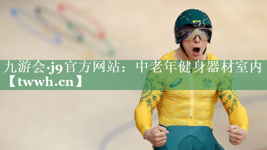 九游会·j9官方网站：中老年健身器材室内