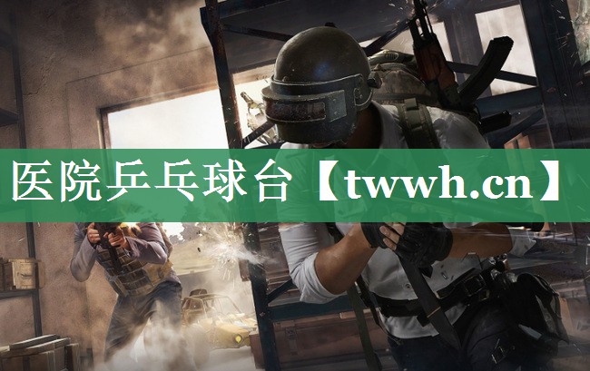 医院乒乓球台