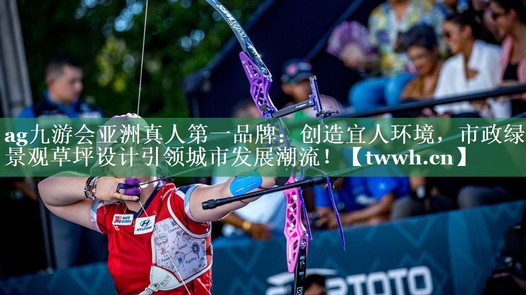 ag九游会亚洲真人第一品牌：创造宜人环境，市政绿化景观草坪设计引领城市发展潮流！