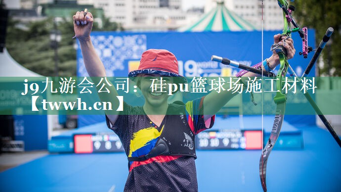 j9九游会公司：硅pu篮球场施工材料