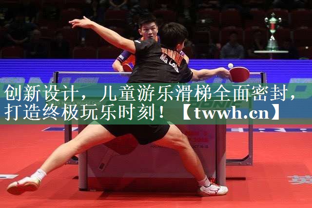 创新设计，儿童游乐滑梯全面密封，打造终极玩乐时刻！