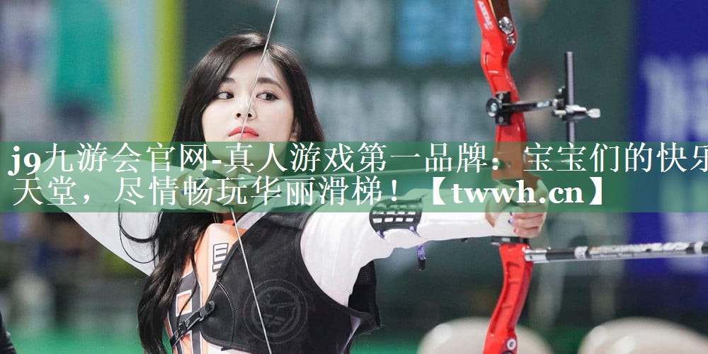 j9九游会官网-真人游戏第一品牌：宝宝们的快乐天堂，尽情畅玩华丽滑梯！