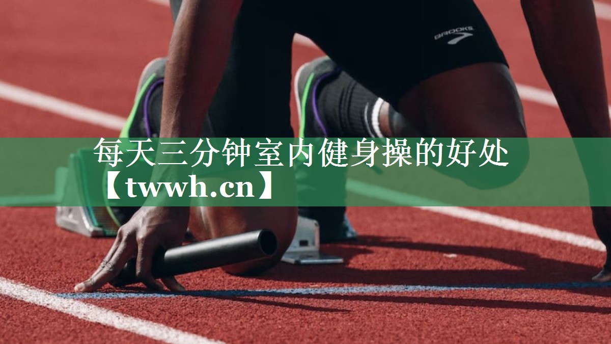 每天三分钟室内健身操的好处