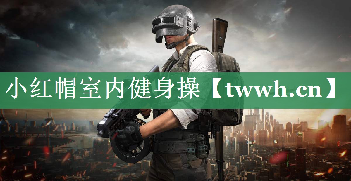 小红帽室内健身操