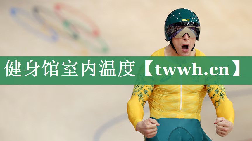 健身馆室内温度