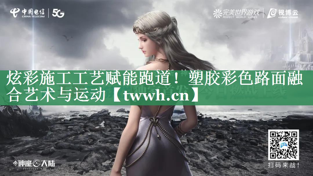 炫彩施工工艺赋能跑道！塑胶彩色路面融合艺术与运动